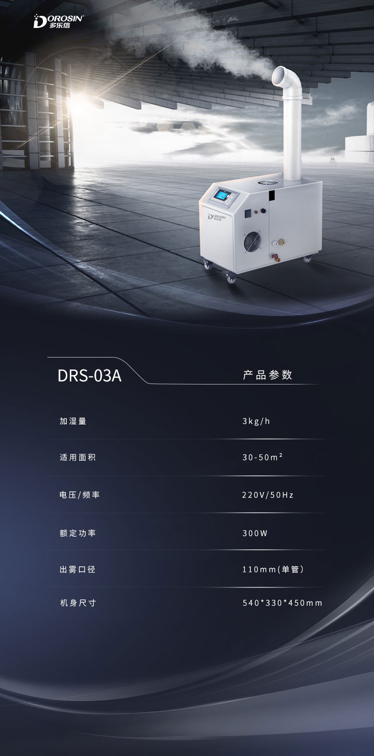 DRS-03A-單管加濕機(jī)詳情頁_08.jpg